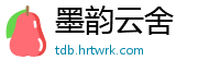 墨韵云舍